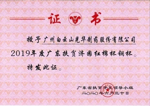 白云山PP电子5金狮公司荣获2019年度广东扶贫济困红棉杯铜奖