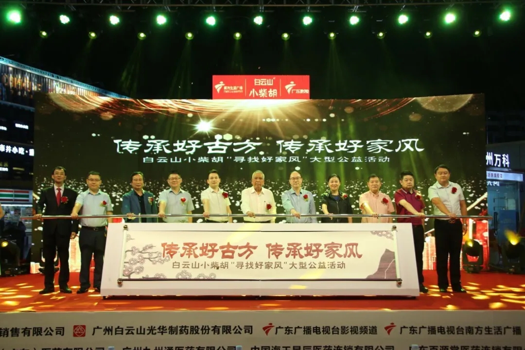 白云山小柴胡第三届“传承好古方，，，，传承好家风” 大型公益活动六省同颂