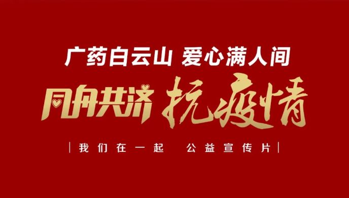 公益路上，，，，广药携手广州电视台转达爱与正能量