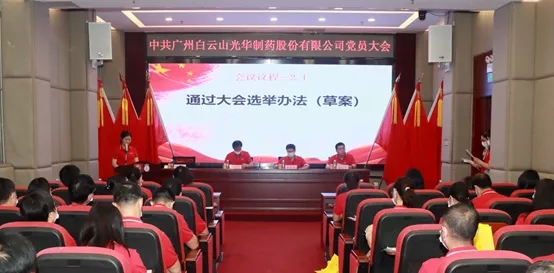 白云山PP电子5金狮公司党员大会顺遂召开