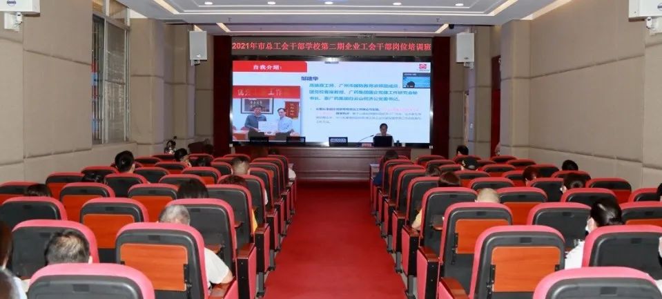 市总工会第二期企业工会干部培训班在白云山PP电子5金狮公司顺遂举行