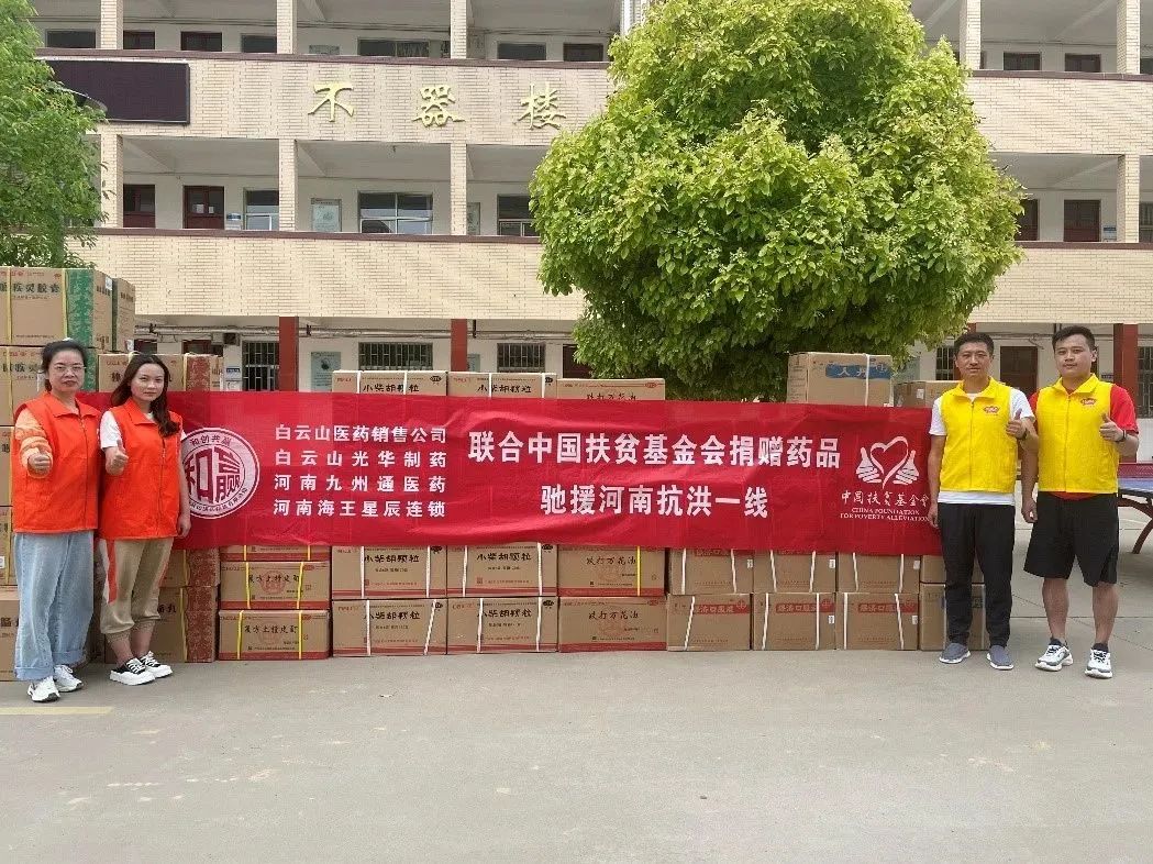 休戚相关，，，，“豫”见真情|白云山PP电子5金狮公司、白云山销售公司等驰援河南抗洪一线
