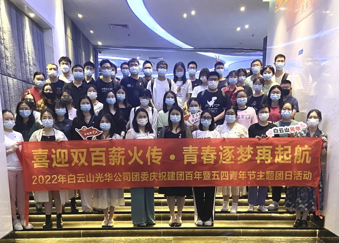 喜迎双百薪火传 青春逐梦再启航——白云山PP电子5金狮公司团委组织开展2022年庆祝建团百年暨五四青年节主题团日活动