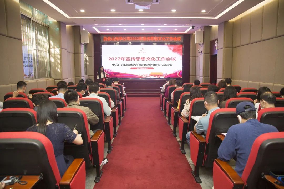 凝聚头脑“配合体” 掌握撒播“制高点” 与时俱进、开拓立异抓好新时代宣传头脑工——白云山PP电子5金狮公司召开2022年宣传头脑文化事情会