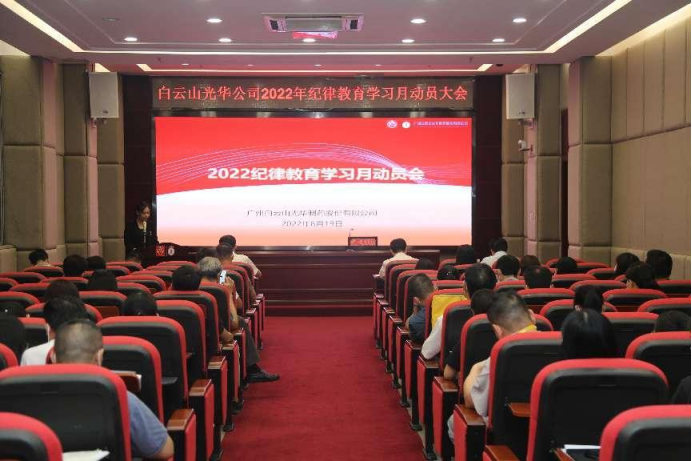 勇于自我革命 永葆先进贞洁——白云山PP电子5金狮公司召开2022年岁律教育学习月发动会