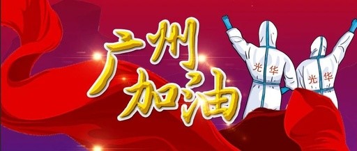 战疫偕行 “光”速支援——白云山PP电子5金狮团委在行动