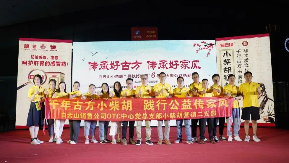 立家训树家风，，，，，，，小柴胡汤进安阳——白云山小柴胡“传承好古方，，，，，，，传承好家风”大型公益活动在安阳乐成启动