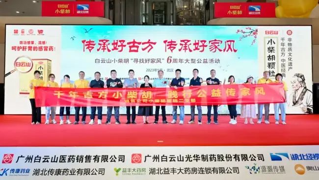 千年古方耀家风，，，，，，，白云山小柴胡燃动江城——“传承好古方 传承好家风”大型公益活动武汉第二站正式启动