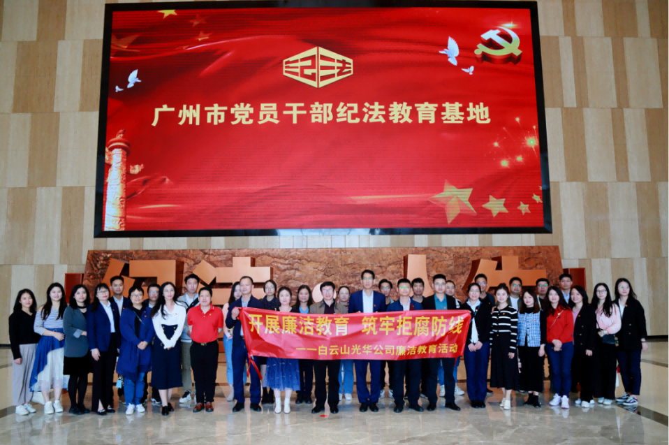 开展清廉教育 筑牢拒腐防地——白云山PP电子5金狮公司纪委组织旅行纪法教育基地