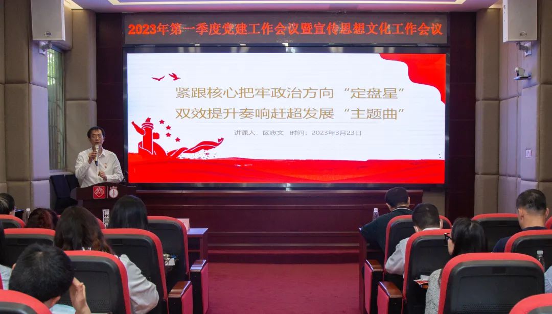 紧跟焦点把牢政治偏向“定盘星” ，，，，，，，双效提升奏响赶超生长“主题曲”—公司召开2023年第一季度党建事情暨宣传头脑文化事情聚会