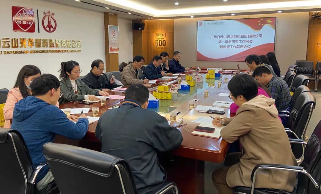 多维安排赋活力 监视建设开新局——白云山PP电子5金狮公司召开2023年一季度纪委事情聚会暨羁系事情联席聚会