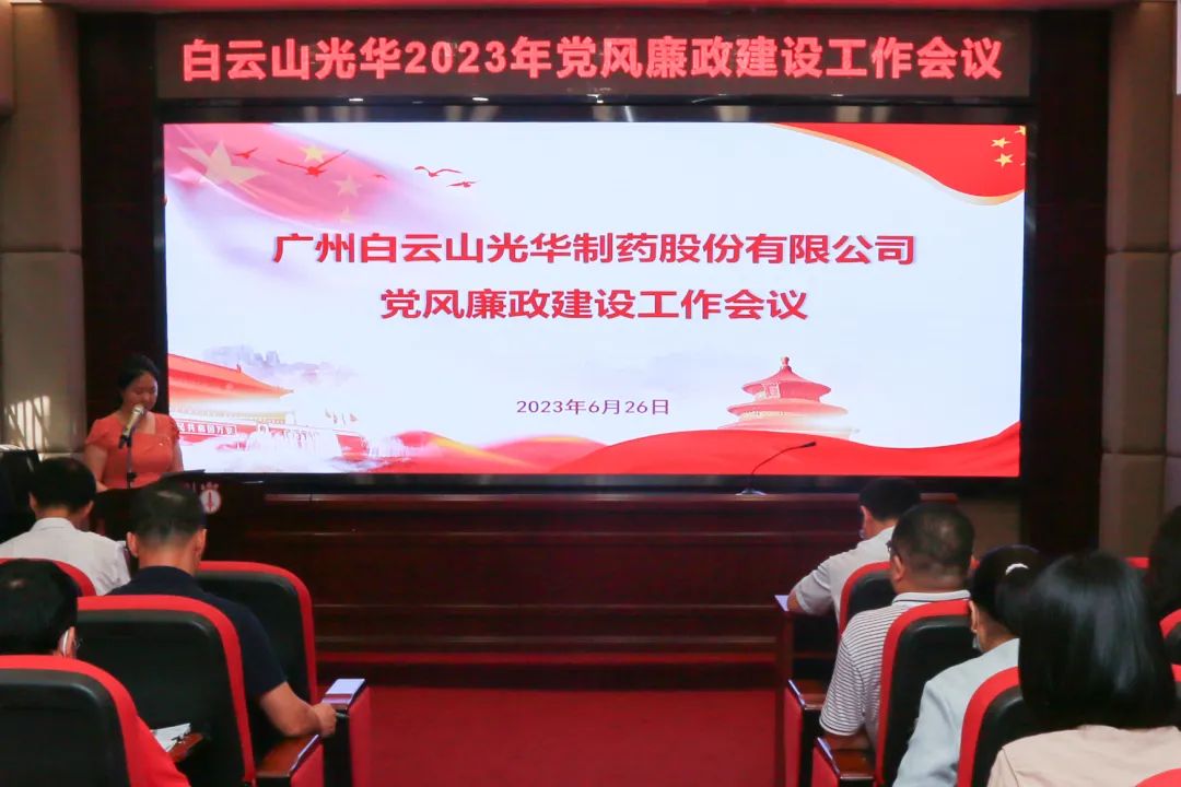 凝心铸魂学头脑 清风正气强党性——白云山PP电子5金狮公司召开2023年党风廉政建设事情聚会