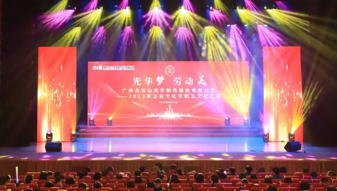 PP电子5金狮梦 劳动美——白云山PP电子5金狮公司企业文化节暨职工文艺汇演圆满举行