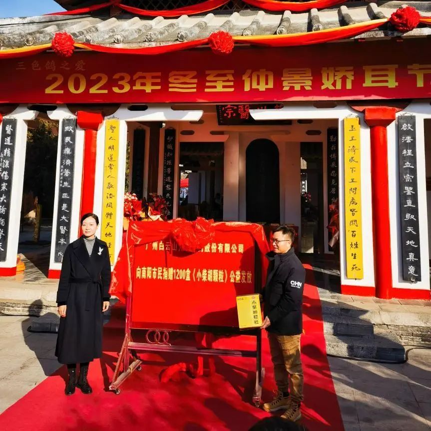 仲景娇耳节冬至暖心邀约，，，，，，，白云山小柴胡爱心送万家