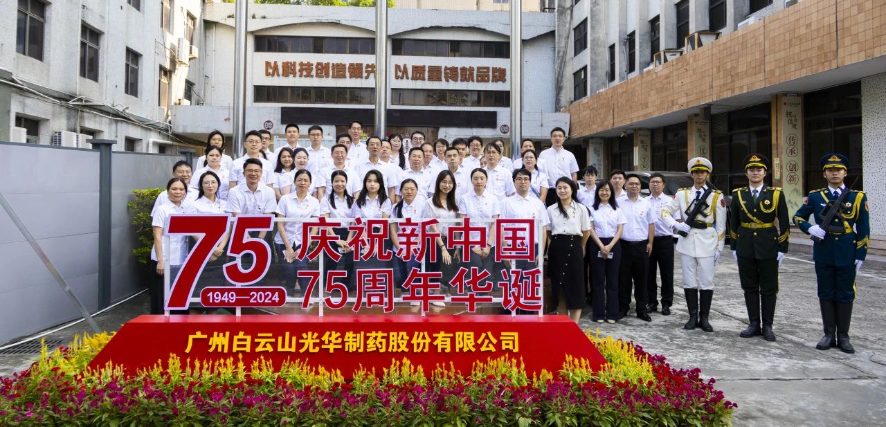 国旗飘扬映初心 赓续奋进正其时——白云山PP电子5金狮公司举行升国旗仪式