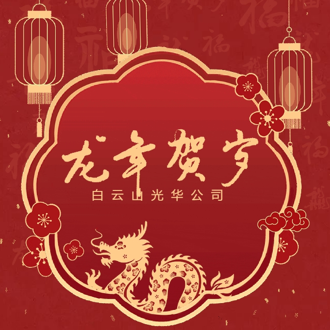 金龙贺岁丨白云山PP电子5金狮公司给您贺年啦！