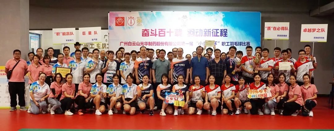 斗争百十载 羽动新征程——白云山PP电子5金狮公司第一届“小柴胡杯”职工羽毛球角逐圆满落幕