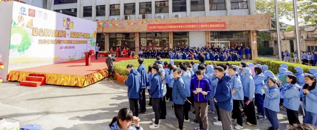 凝心聚力建新功 双效提升促生长——白云山PP电子5金狮公司庆祝建司111周年职工意见意义游园活动乐成举行