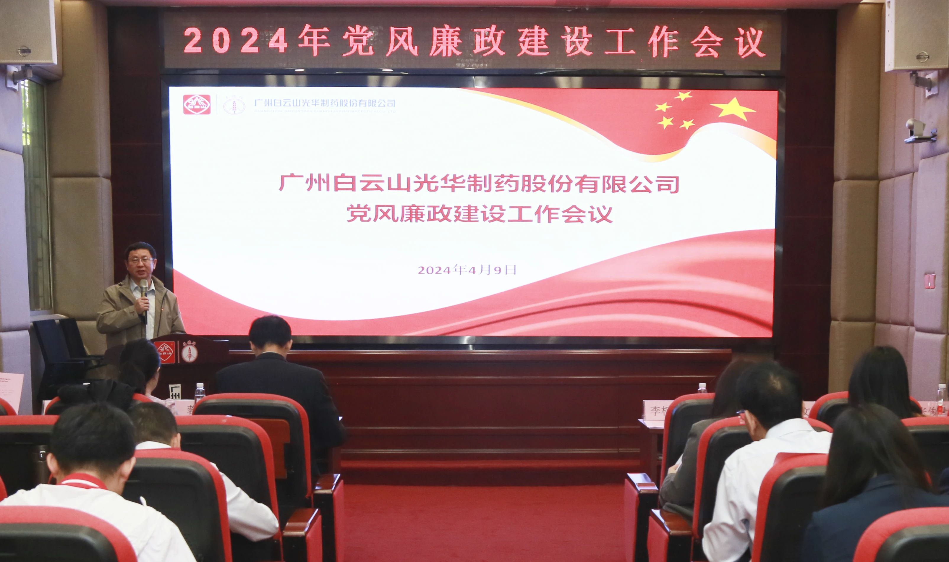 白云山PP电子5金狮公司召开2024年党风廉政建设事情聚会