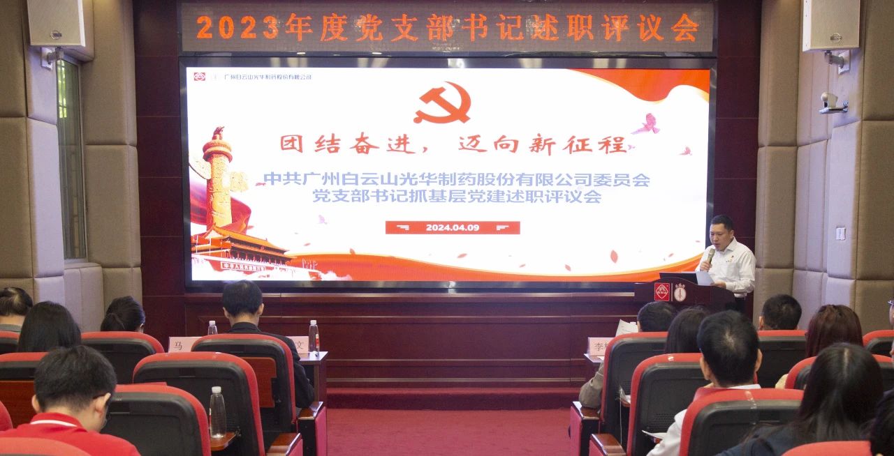 党建引领强动力 蓄势赋能谱新篇——白云山PP电子5金狮公司2023年度党支部书记抓下层党建考评会顺遂召开