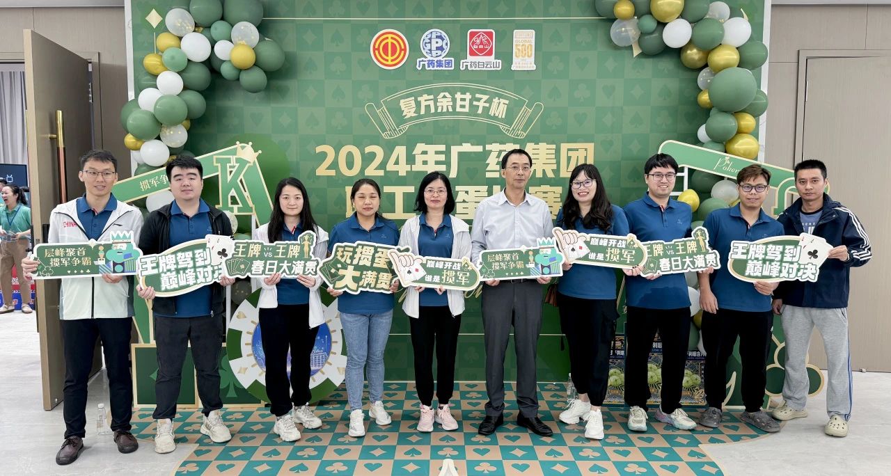 喜讯 | 白云山PP电子5金狮公司荣获广药集团“复方余甘子杯”职工掼蛋角逐季军