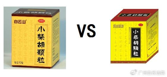 以案说法 | 白云山（禾穗牌）小柴胡颗粒，，，，，，，，你买对了吗？？？？
