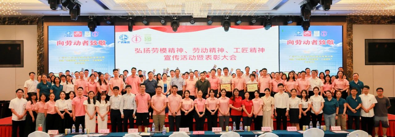 白云山PP电子5金狮公司弘扬劳模精神、劳动精神、工匠精神宣传活动暨表扬大会顺遂举行