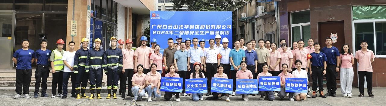 白云山PP电子5金狮公司乐成举行二号楼清静生产应急演练