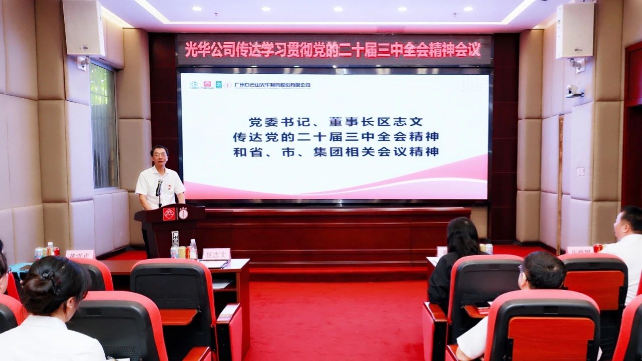 白云山PP电子5金狮公司召开聚会转达学习贯彻党的二十届三中全会精神