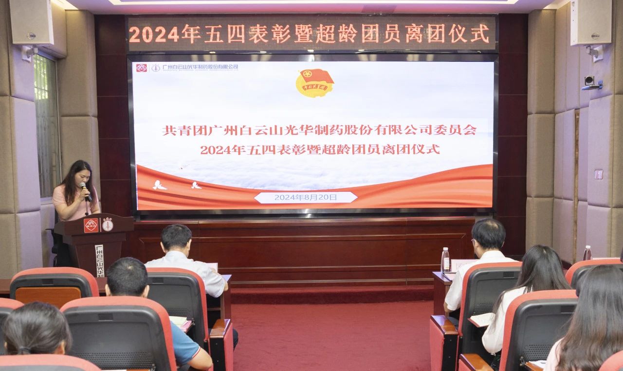 演绎红色历史 追寻先进初心——2024年白云山PP电子5金狮公司团委举行主题团日活动暨五四表扬及超龄团员离团仪式