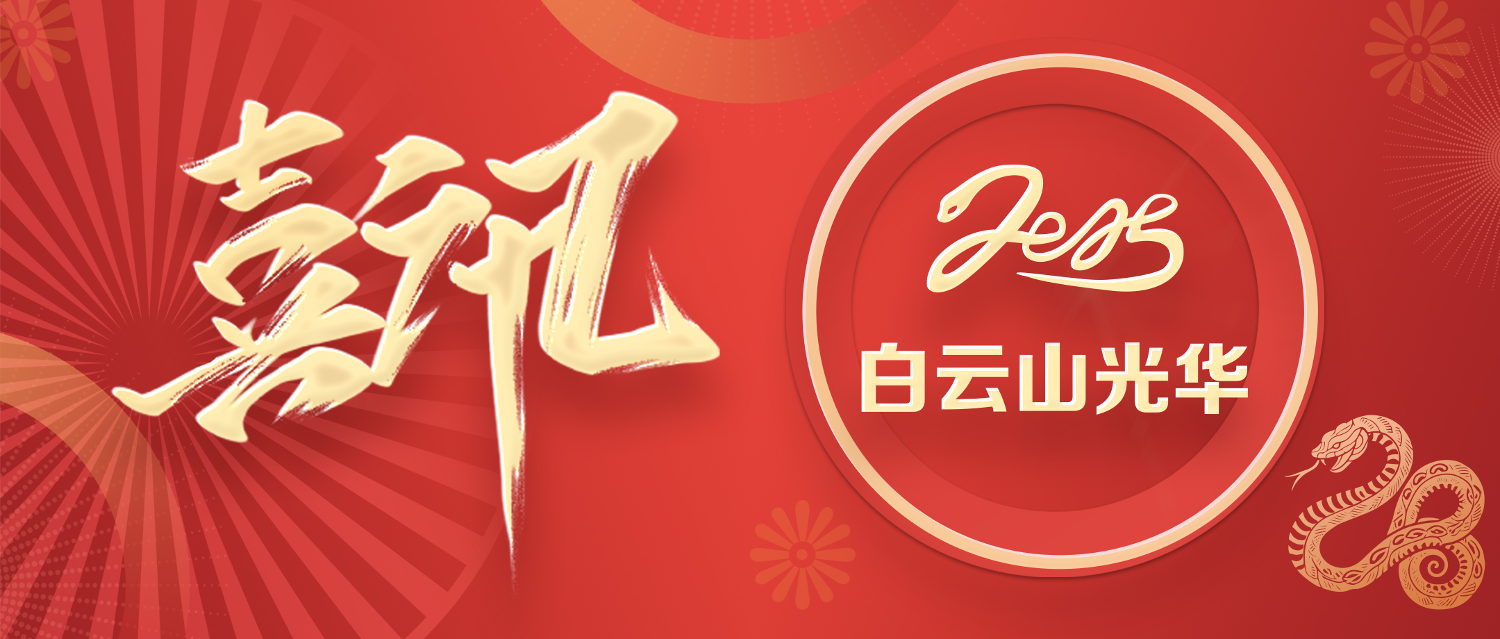 喜讯丨白云山PP电子5金狮公司荣获2020—2024年头脑文化建设先进单位