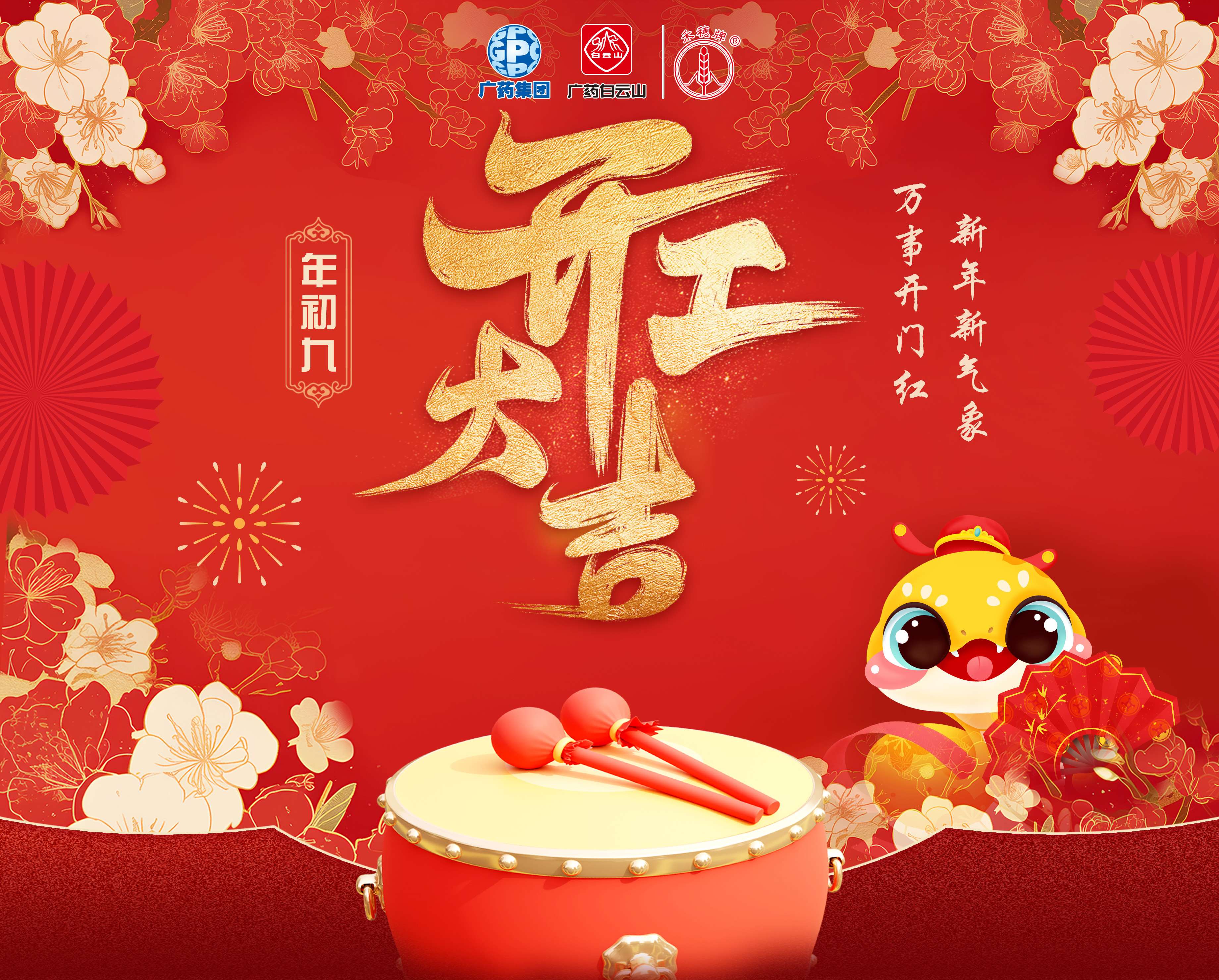 奋楫笃行营生长 乘巳而上谱新篇丨白云山PP电子5金狮公司蛇年开工大吉！